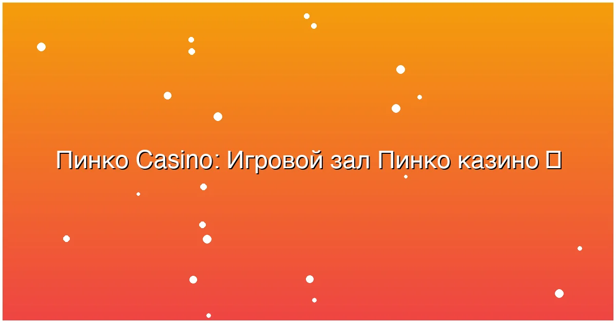 Игровой зал Пинко казино